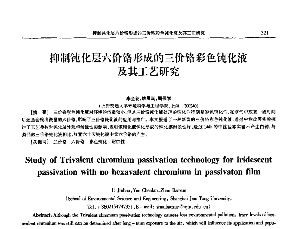 抑制钝化层六价铬形成的三价铬彩色钝化液及其工艺研究 - 2009年全国电子电镀及表面处理学术交流会