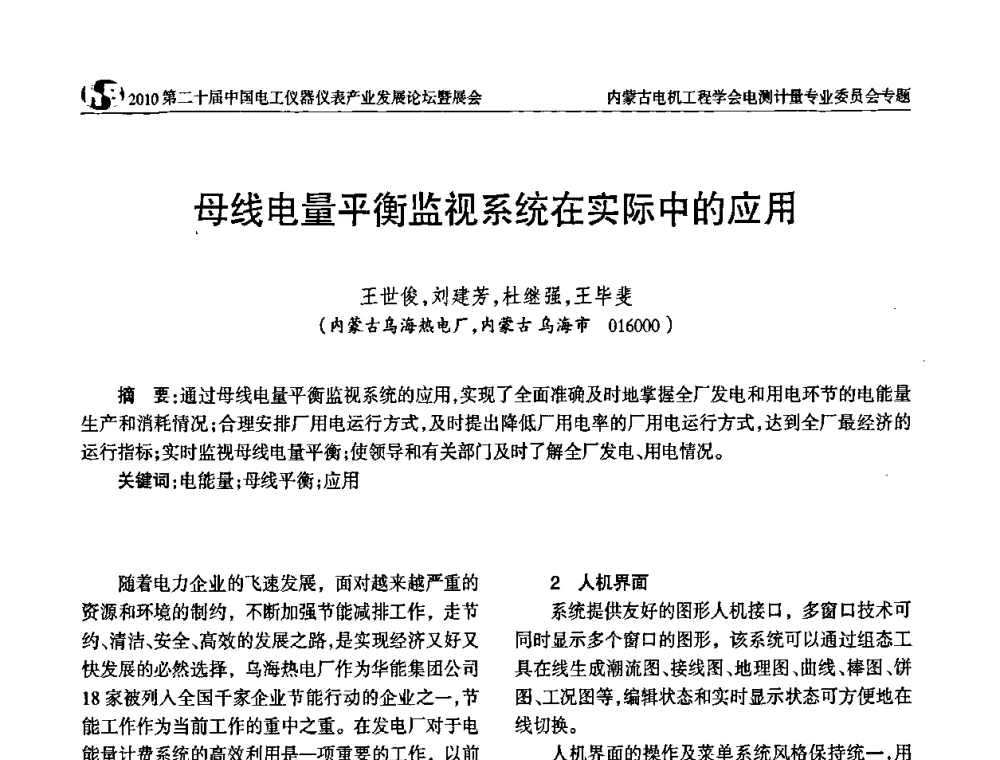 母线电量平衡监视系统在实际中的应用 - 2010第二十届中国电工仪器仪表产业发展论坛