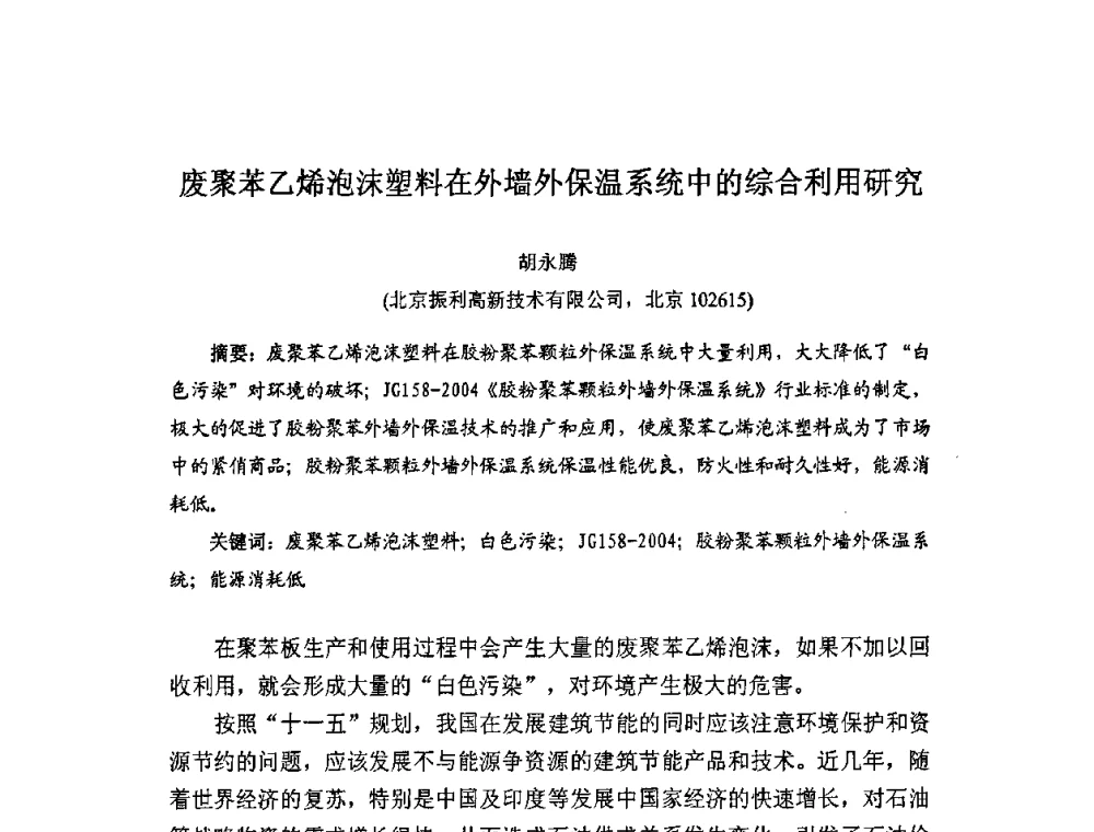 废聚苯乙烯泡沫塑料在外墙外保温系统中的综合利用研究 - 中国硅酸盐学会房屋建筑材料分会固体废弃物综合利用专业委员会2010年学术年会(建筑废物资源产业化研讨会)