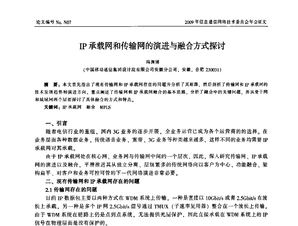 IP承载网和传输网的演进与融合方式探讨 - 中国通信学会信息通信网络技术委员会2009年年会