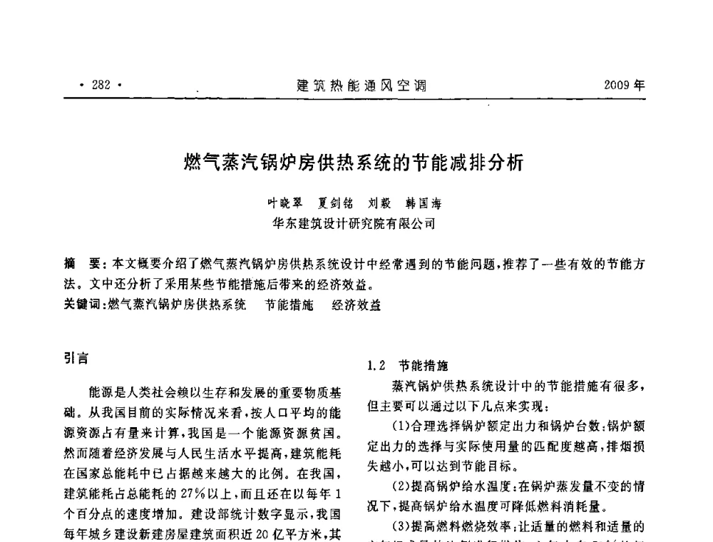 燃气蒸汽锅炉房供热系统的节能减排分析 - 中国建筑学会建筑热能与传动分会第十六届学术交流大会