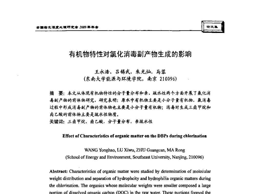 有机物特性对氯化消毒副产物生成的影响 - 中国土木工程学会水工业分会给水深度处理研究会2009年年会