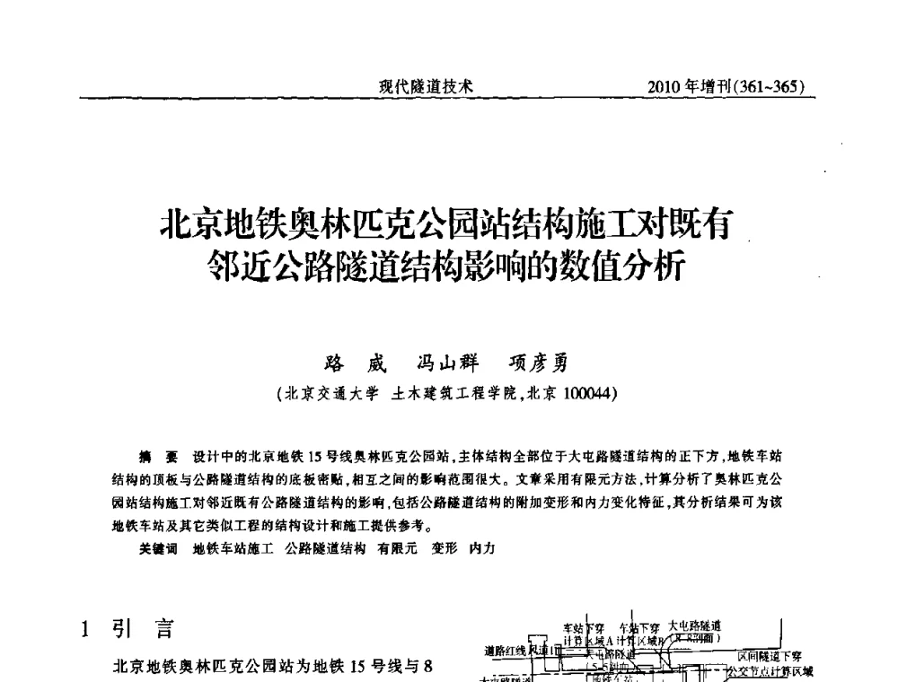北京地铁奥林匹克公园站结构施工对既有邻近公路隧道结构影响的数值分析 - 中国土木工程学会第十四届年会暨隧道及地下工程分会第十六届年会