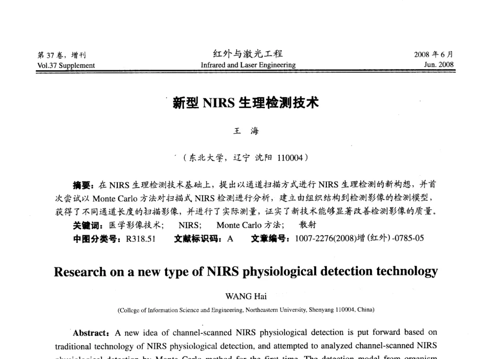 新型NIRS生理检测技术 - 第二届红外成像系统仿真、测试与评价技术研讨会