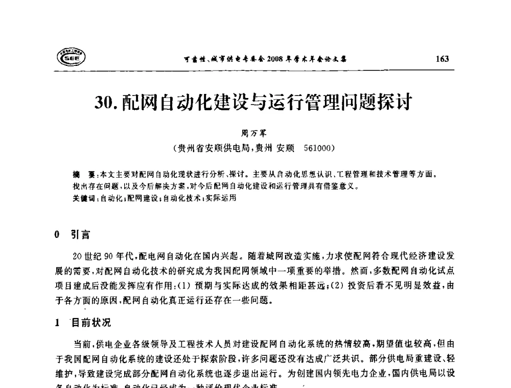 配网自动化建设与运行管理问题探讨 - 中国电机工程学会可靠性专委会、城市供电专委会2008年学术年会