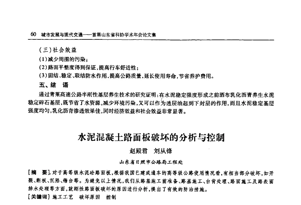 水泥混凝土路面板破坏的分析与控制 - 首届山东省科协学术年会