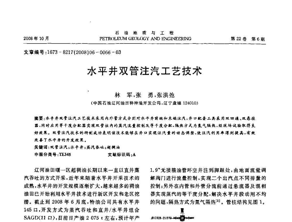 水平井双管注汽工艺技术 - 五省(市、区)第十四届稠油开采技术研讨会