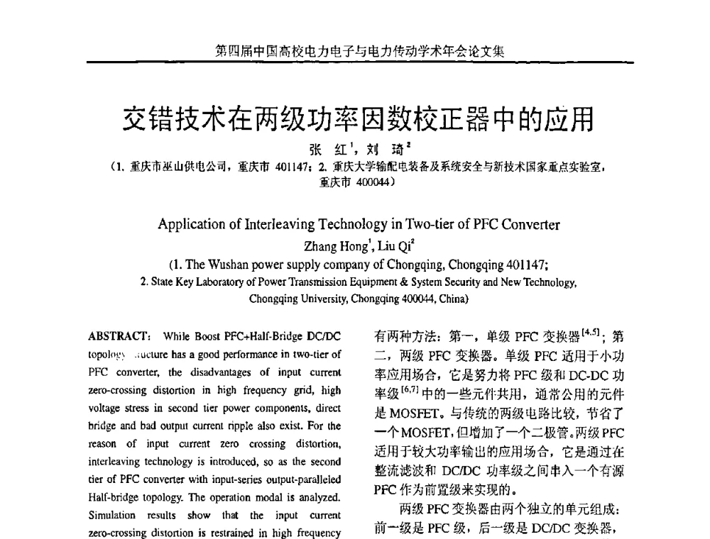 交错技术在两级功率因数校正器中的应用 - 第四届中国高校电力电子与电力传动学术年会
