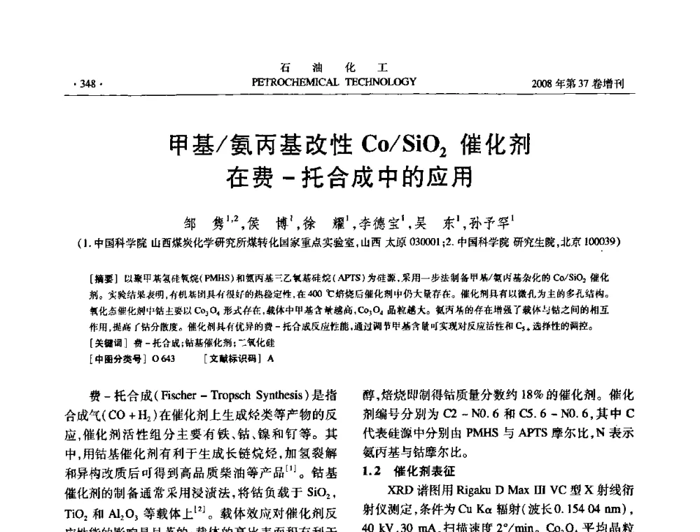 甲基_氨丙基改性Co_SiO2催化剂在费-托合成中的应用 - 中国化工学会2008年石油化工学术年会暨北京化工研究院建院50周年学术报告会