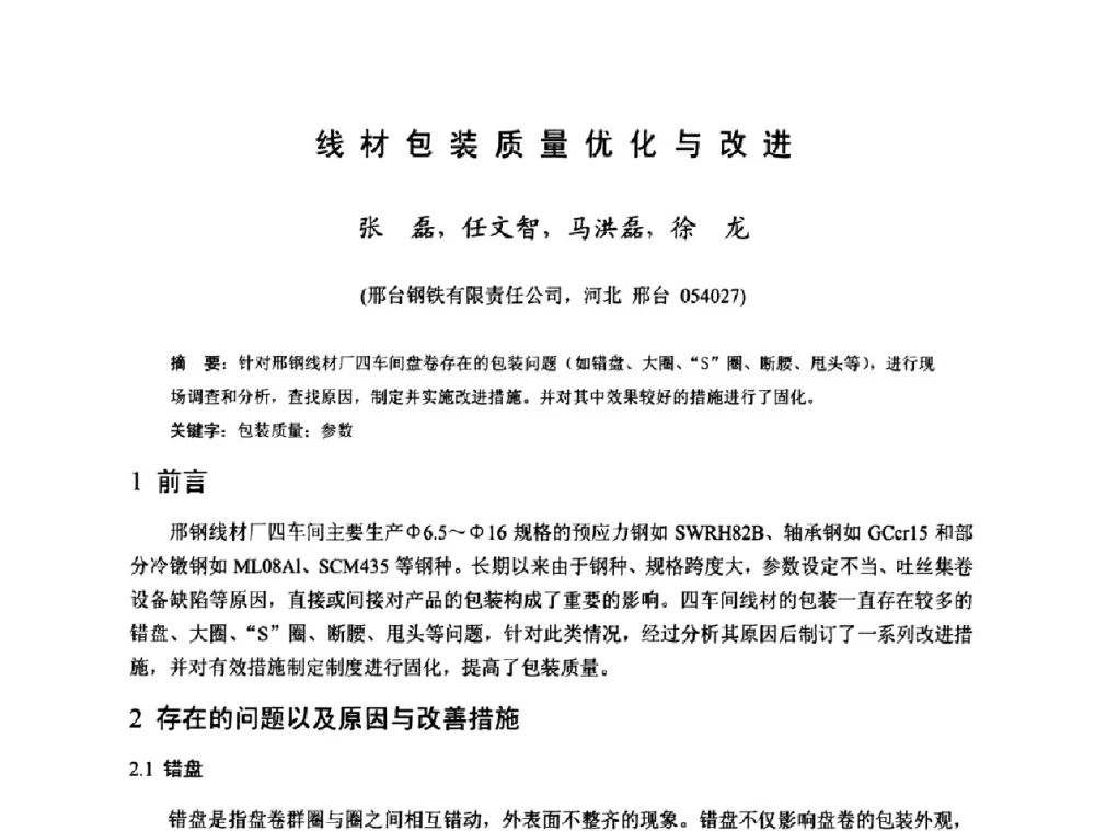 线材包装质量优化与改进 - 2009年全国长材生产技术交流会