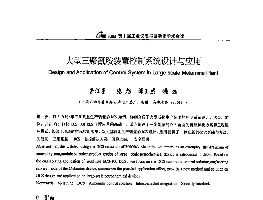 大型三聚氰胺装置控制系统设计与应用 - 第十届工业仪表与自动化学术会议