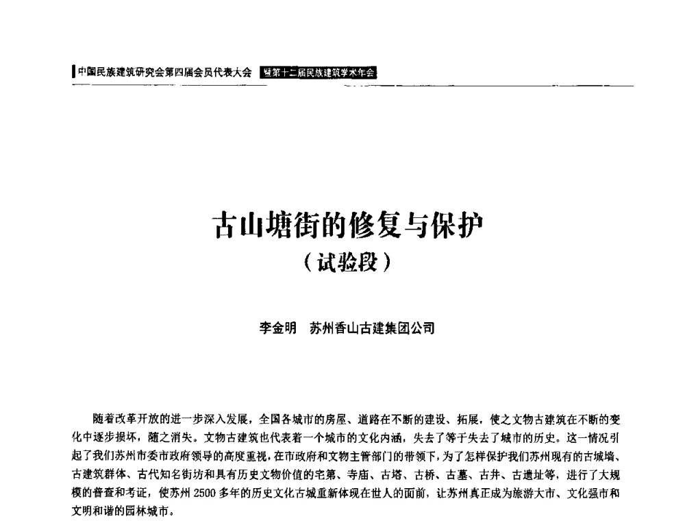 古山塘街的修复与保护(试验段) - 中国民族建筑研究会第四届会员代表大会暨第十二届民族建筑学术年会