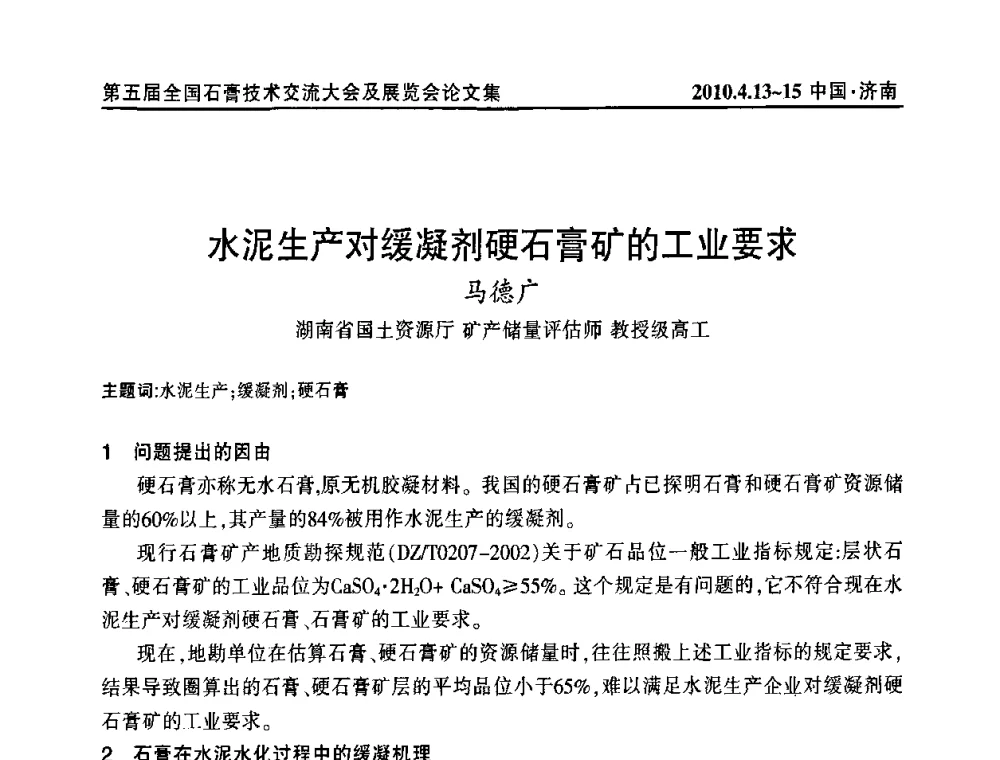 水泥生产对缓凝剂硬石膏矿的工业要求 - 中国建筑材料联合会石膏建材分会成立大会暨第五届全国石膏技术交流大会