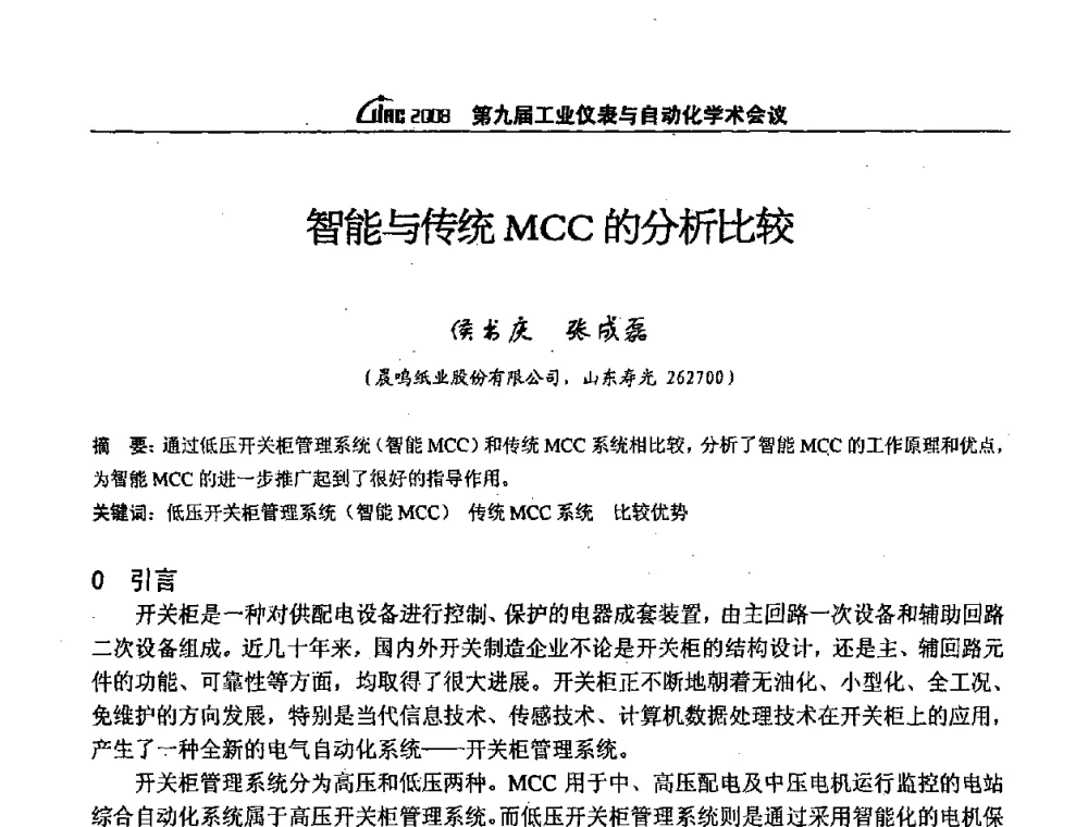 智能与传统MCC的分析比较 - 第九届工业仪表与自动化学术会议