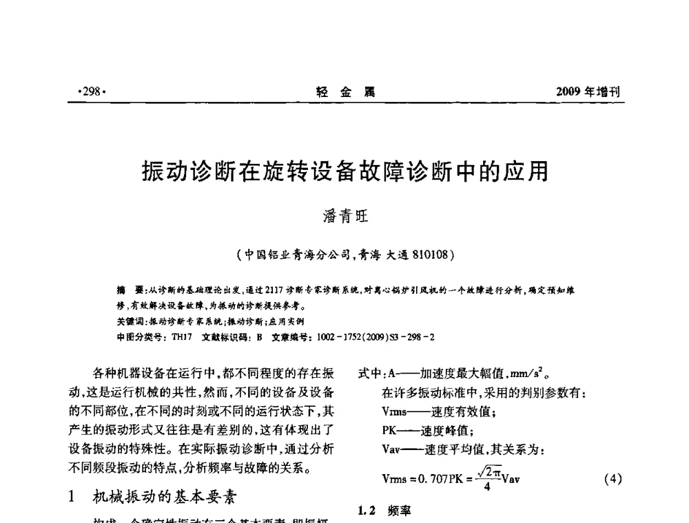 振动诊断在旋转设备故障诊断中的应用 - 全国第14次氧化铝第15次电解铝和第11次铝用碳素技术信息交流会