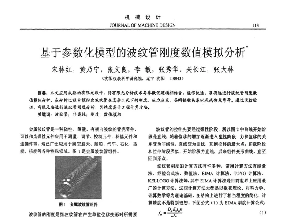 基于参数化模型的波纹管刚度数值模拟分析 - 第十五届全国机械设计年会