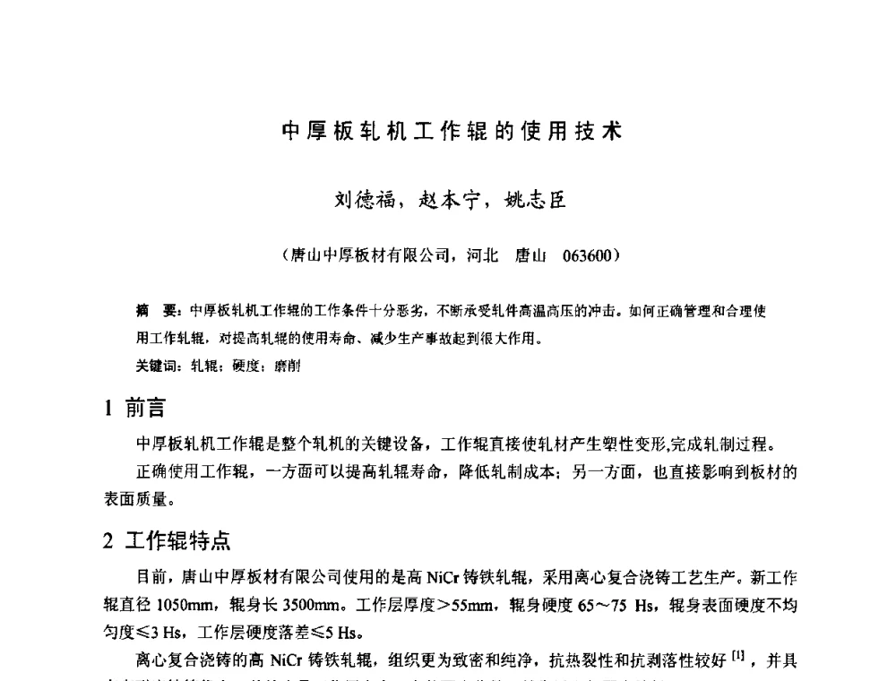 中厚板轧机工作辊的使用技术 - 2009年全国中厚板生产技术研讨会