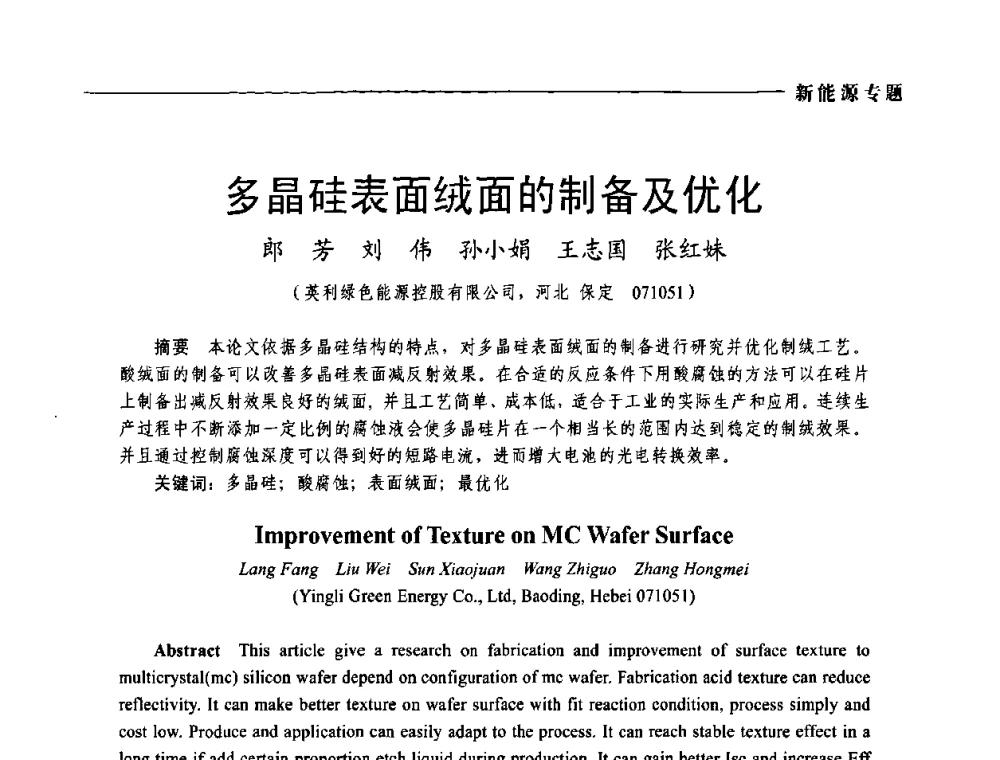 多晶硅表面绒面的制备及优化 - 2009年第四届中国电工装备创新与发展论坛
