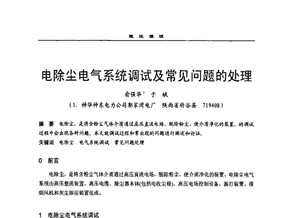 电除尘电气系统调试及常见问题的处理 - 全国电力行业CFB机组技术交流服务协作网2009技术交流会