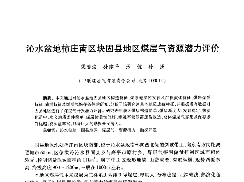 沁水盆地柿庄南区块固县地区煤层气资源潜力评价 - 2010年全国煤层气学术研讨会