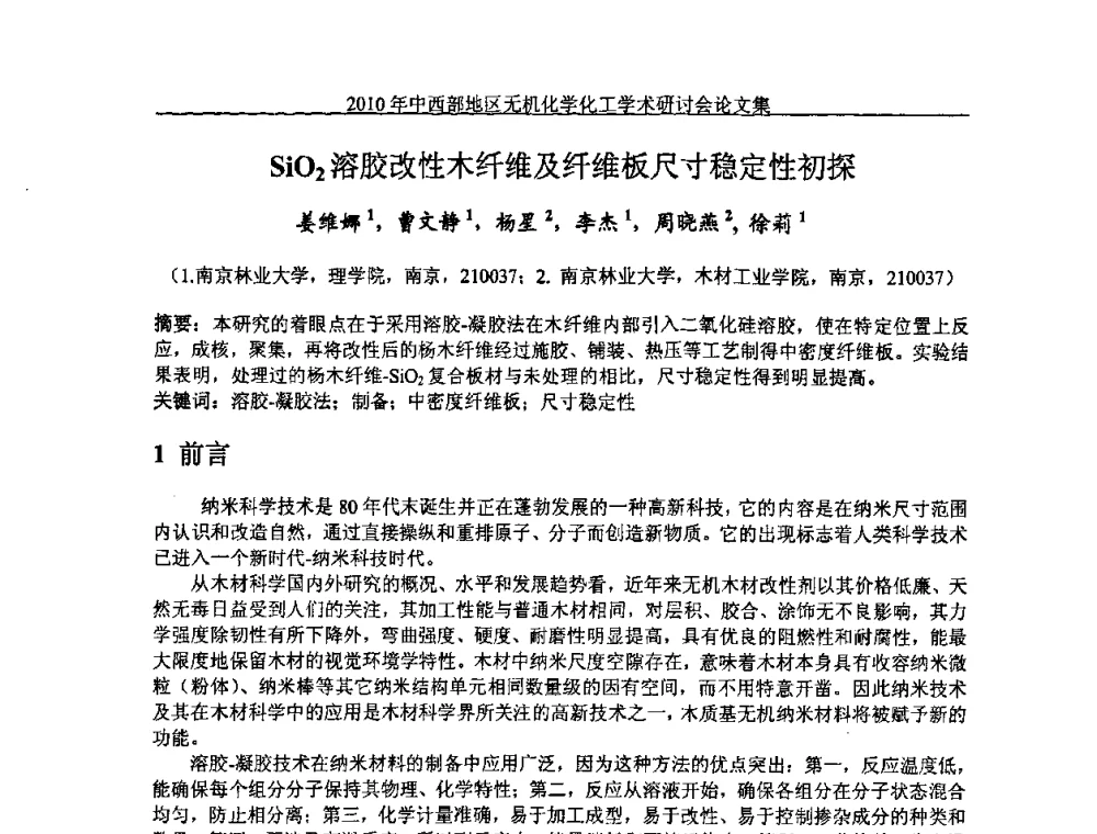 SiO2溶胶改性木纤维及纤维板尺寸稳定性初探 - 2010中西部地区无机化学化工学术研讨会