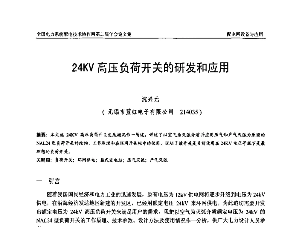 24KV高压负荷开关的研发和应用 - 全国电力系统配电技术协作网第二届年会
