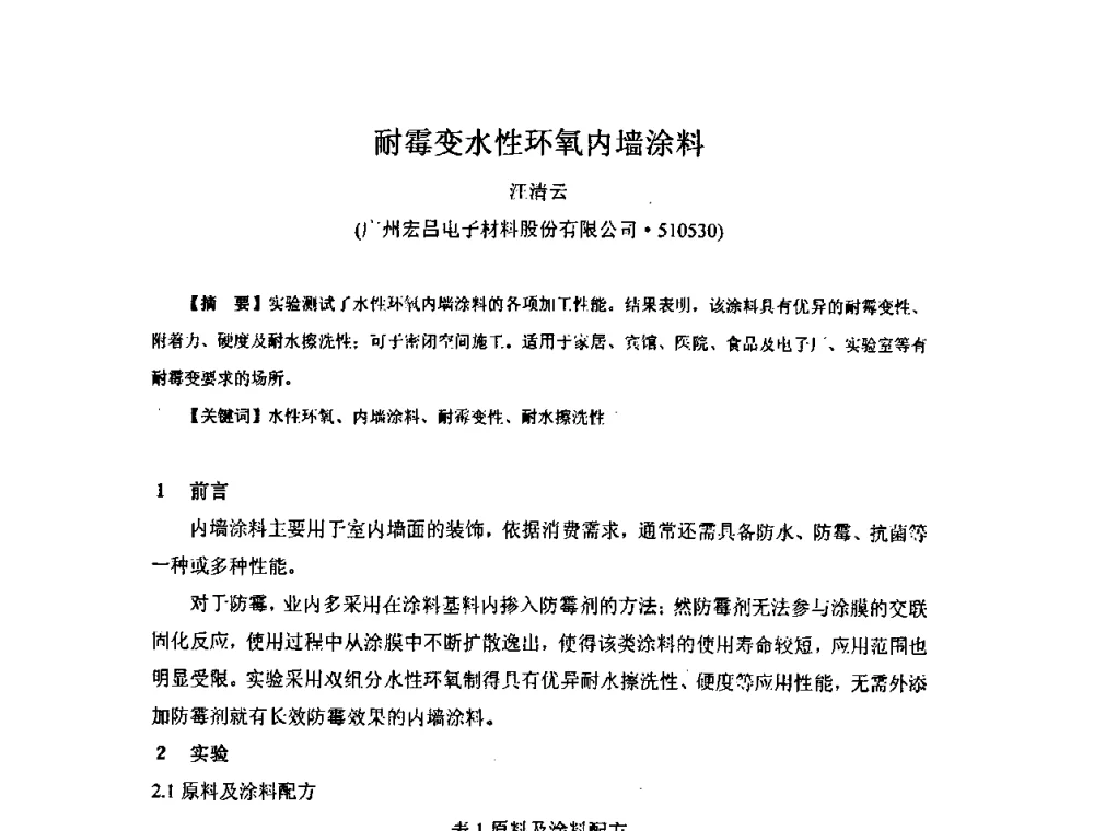 耐霉变水性环氧内墙涂料 - 中国环氧树脂应用技术学会西北分会第四届学术交流会