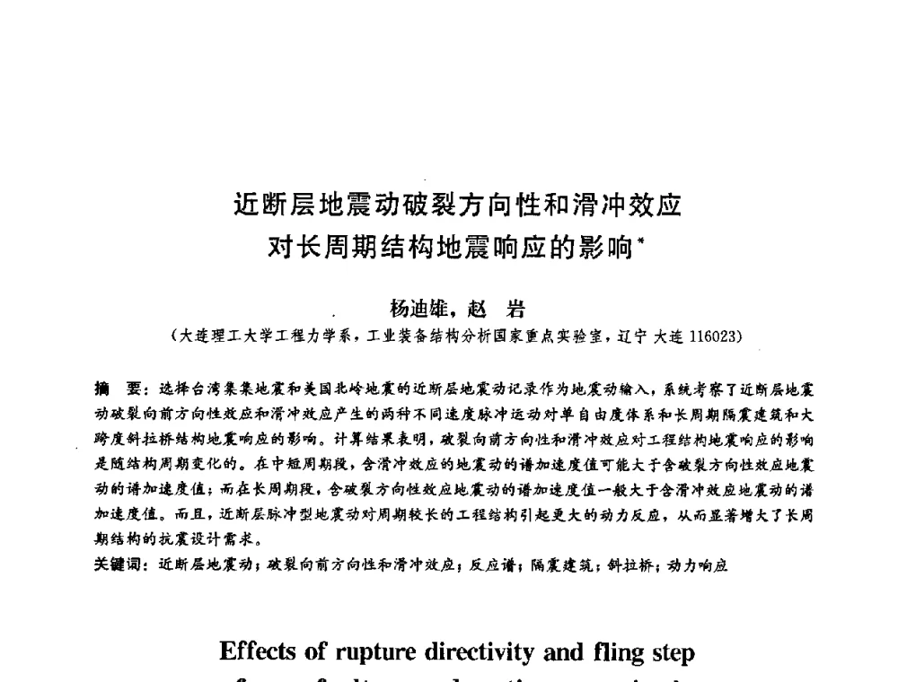 近断层地震动破裂方向性和滑冲效应对长周期结构地震响应的影响 - 第二届结构工程新进展国际论坛