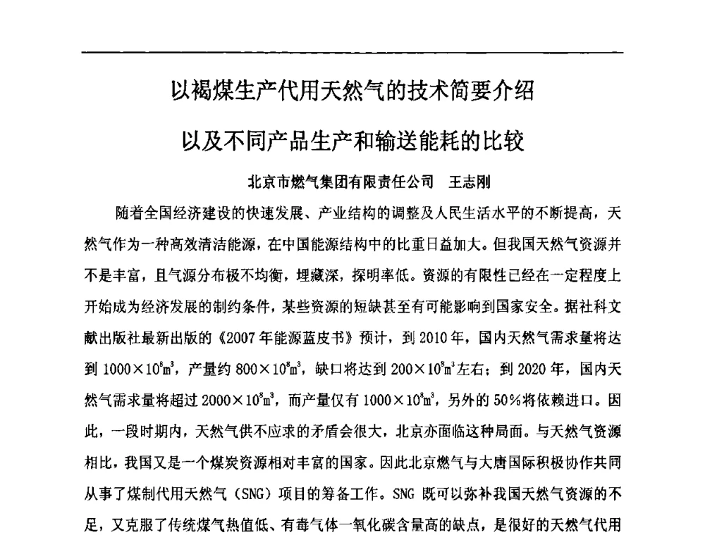 以褐煤生产代用天然气的技术简要介绍以及不同产品生产和输送能耗的比较 - 中国城市燃气学会LNG专业委员会2009年煤层气液化主题年会