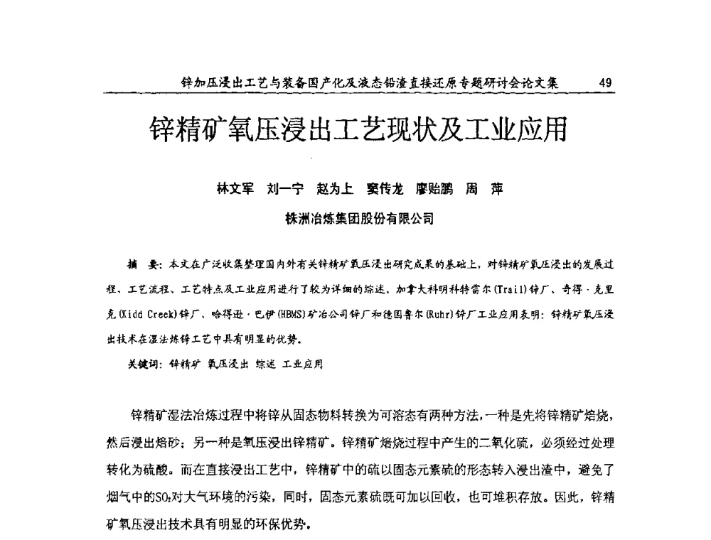 锌精矿氧压浸出工艺现状及工业应用 - 2009年锌加压浸出工艺与装备国产化及液态铅渣直接还原专题研讨会