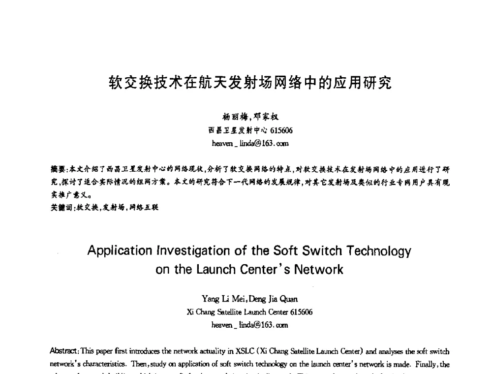 软交换技术在航天发射场网络中的应用研究 - 第十三届全国青年通信学术会议
