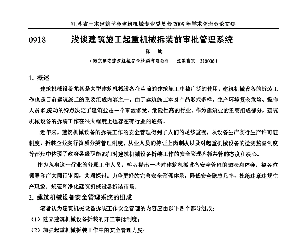 浅谈建筑施工起重机械拆装前审批管理系统 - 江苏省土木建筑学会建筑机械专业委员会2009年学术年会
