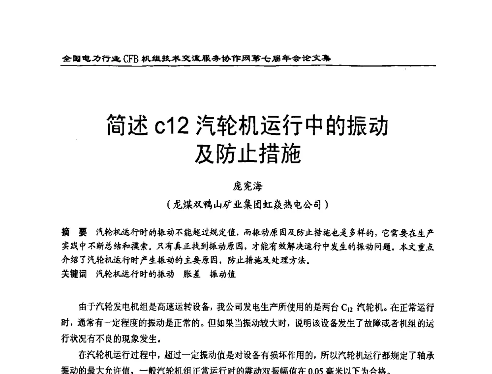 简述C12汽轮机运行中的振动及防止措施 - 全国电力行业CFB机组技术交流服务协作网第七届年会