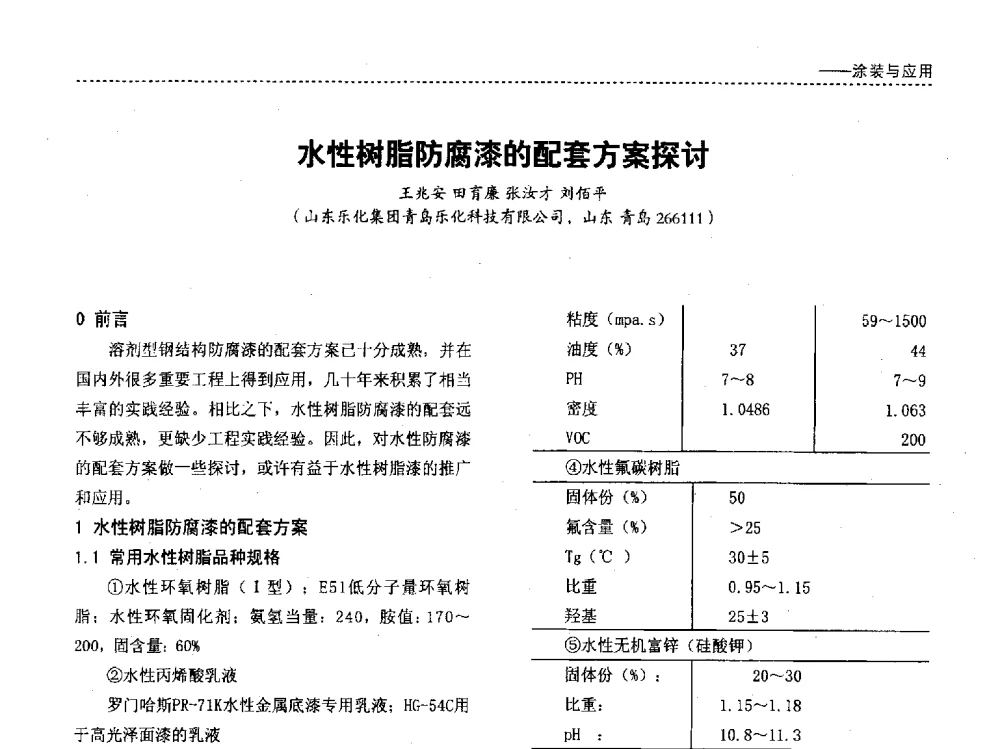 水性树脂防腐漆的配套方案探讨 - 第四届国际海洋与重防腐涂料及涂装技术研讨会