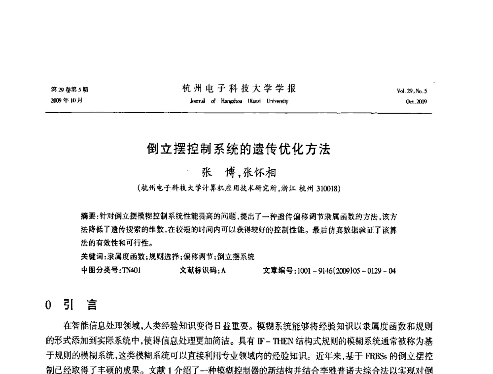 倒立摆控制系统的遗传优化方法 - 浙江省电子学会2009年学术年会