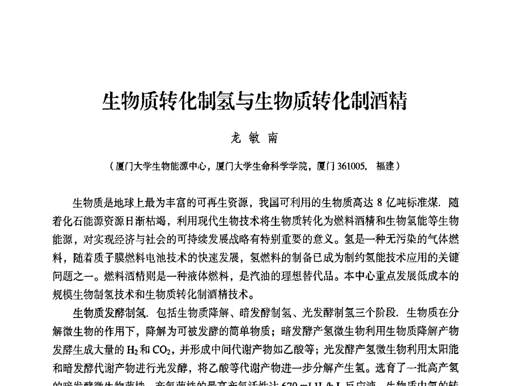 生物质转化制氢与生物质转化制酒精 - 2008年生物基化学品技术成果交流会