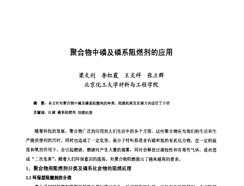 聚合物中磷及磷系阻燃剂的应用 - 第三届中国国际磷化工高峰论坛暨行业年会