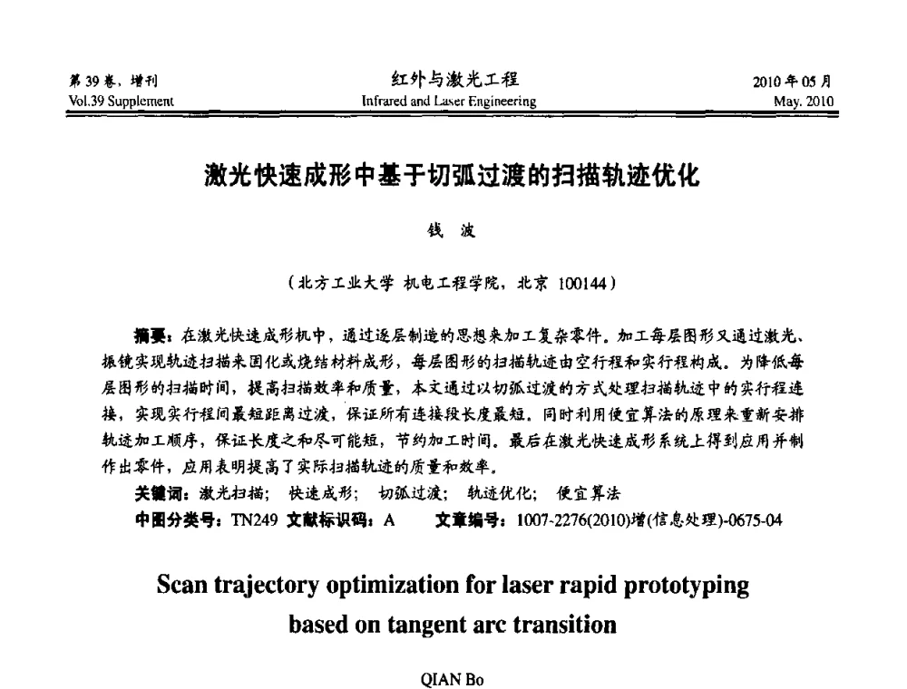 激光快速成形中基于切弧过渡的扫描轨迹优化 - 第九届全国光电技术学术交流会