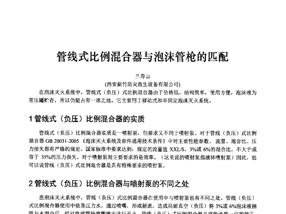 管线式比例混合器与泡沫管枪的匹配 - 中国消防协会消防设备专业委员会2009年年会暨学术交流会