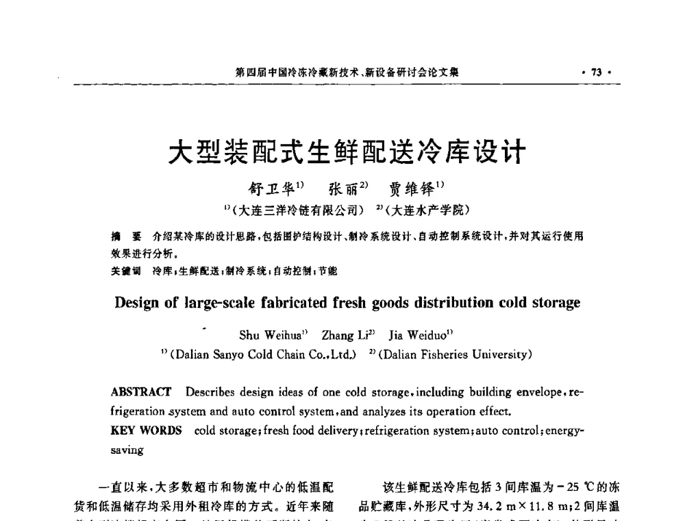 大型装配式生鲜配送冷库设计 - 第四届中国冷冻冷藏新技术新设备研讨会