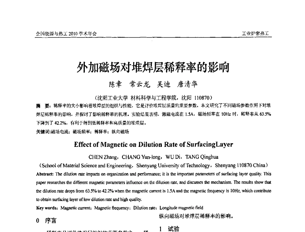 外加磁场对堆焊层稀释率的影响 - 2010年全国能源与热工学术年会