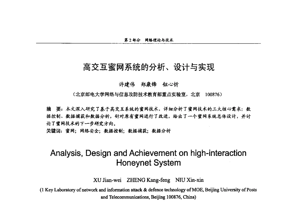 高交互蜜网系统的分析、设计与实现 - 2009年中国高校通信类院系学术研讨会