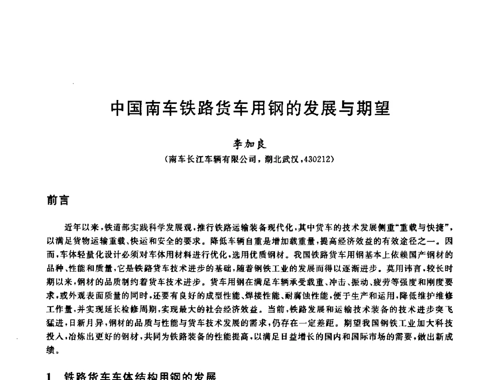 中国南车铁路货车用钢的发展与期望 - 2009年全国高品质热轧板带材控轧控冷与在线、离线热处理生产技术交流研讨会