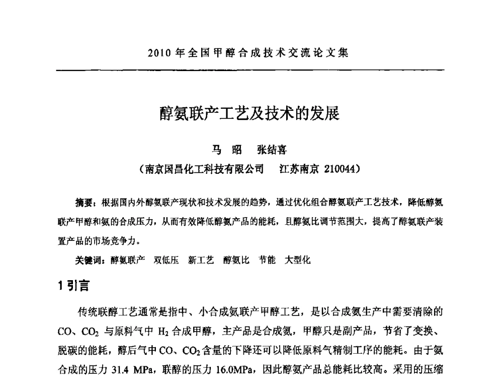 醇氨联产工艺及技术的发展 - 2010全国甲醇合成技术交流研讨会