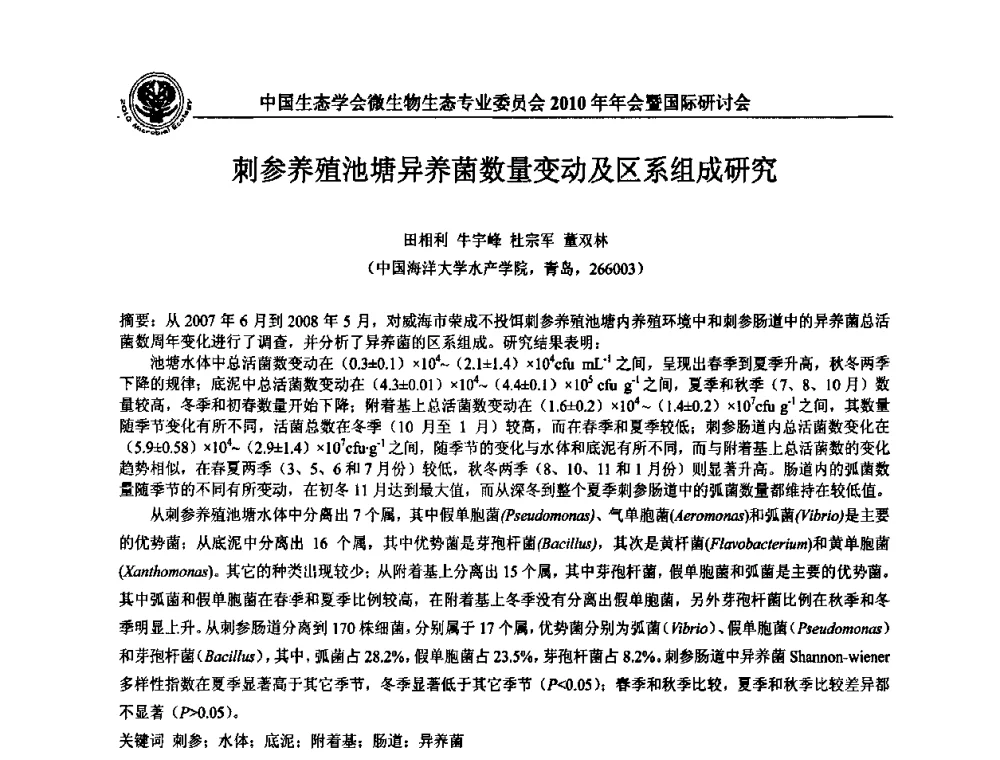 象山港国华电厂及乌沙山电厂附近海域硫元素转化细菌的时空分布特征及其与环境因子的关系 - 中国生态学会微生物生态专业委员会2010年年会暨国际研讨会