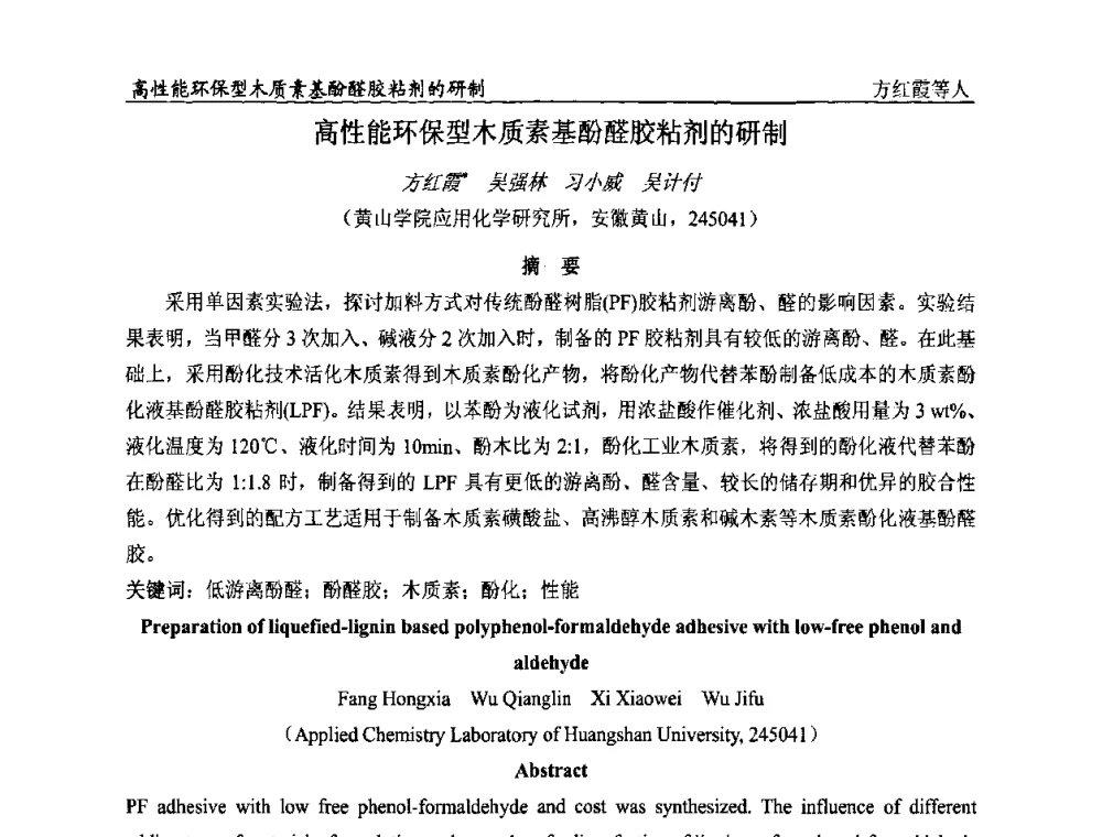 高性能环保型木质素基酚醛胶粘剂的研制 - 首届全国涂料科学与技术会议