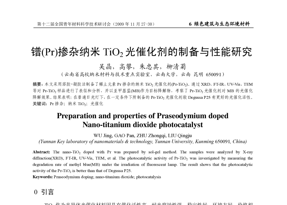 镨(Pr)掺杂纳米TiO2光催化剂的制备与性能研究 - 第十二届全国青年材料科学技术研讨会