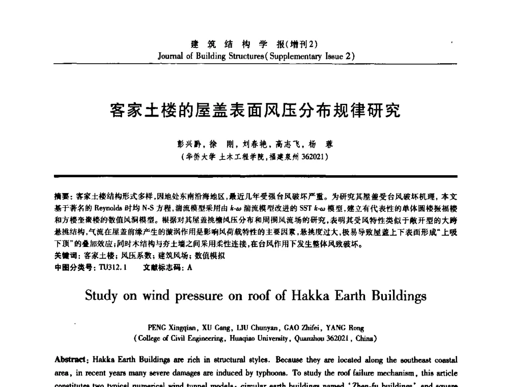 客家土楼的屋盖表面风压分布规律研究 - 《建筑结构学报》创刊30周年纪念暨建筑结构基础理论与创新学术研讨会