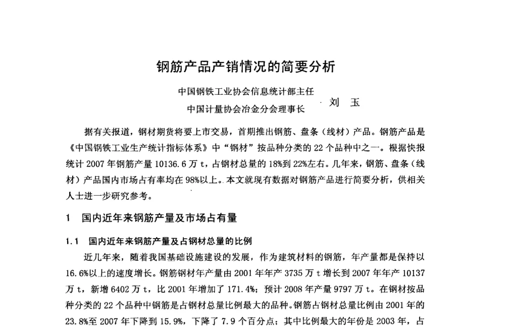 钢筋产品产销情况的简要分析 - 全国冶金企业能源计量与节能降耗工作会议——中国计量协会冶金分会2008年会