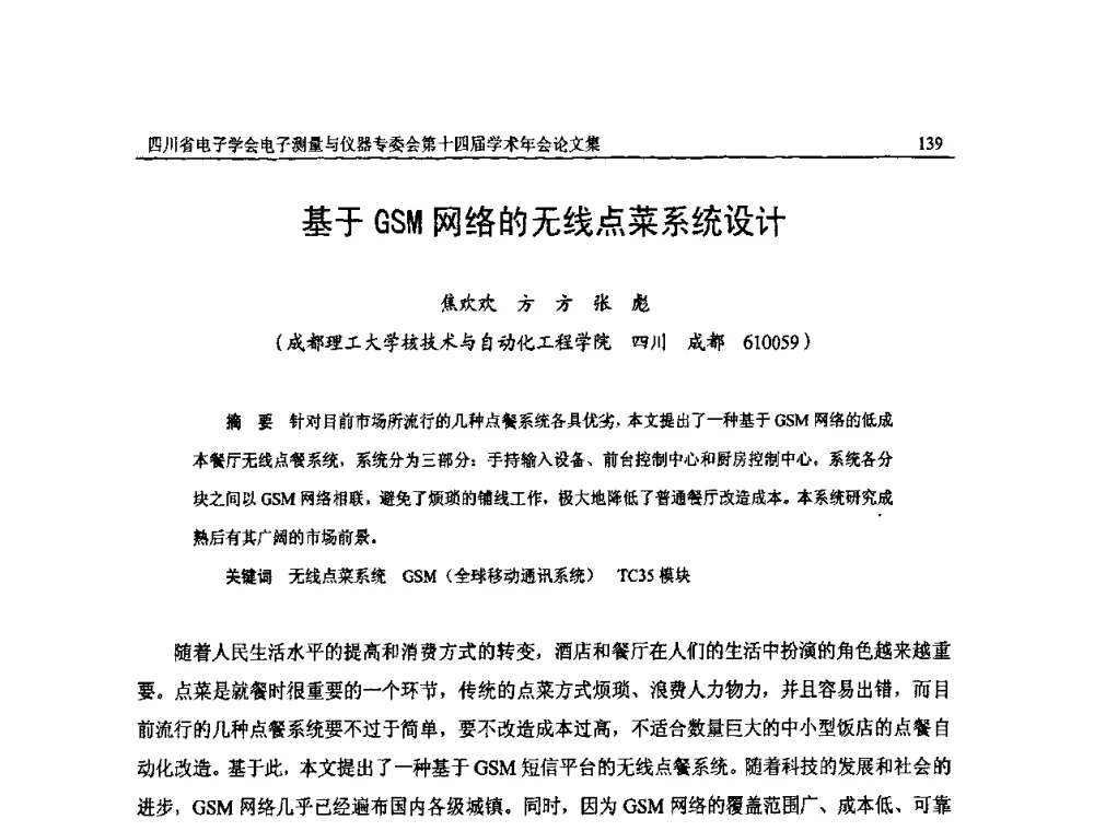 基于GSM网络的无线点菜系统设计 - 四川省电子学会电子测量与仪器专委会第十四届学术年会